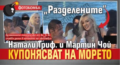ФОТОБОМБА: "Разделените" Натали Триф. и Мартин Чой купонясват на морето