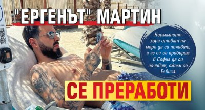 "Ергенът" Мартин се преработи