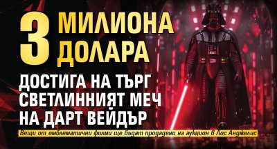 3 милиона долара достига на търг светлинният меч на Дарт Вейдър