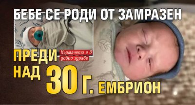 Бебе се роди от замразен преди над 30 г. ембрион