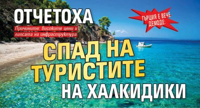 Гърция е вече демоде: Отчетоха спад на туристите на Халкидики