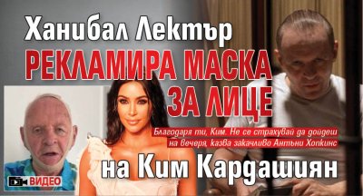 Ханибал Лектър рекламира маска за лице на Ким Кардашиян (ВИДЕО)