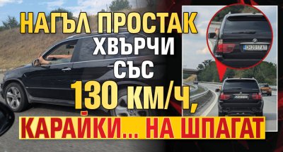 Нагъл простак хвърчи със 130 км/ч, карайки... на шпагат