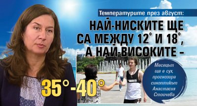 Температурите през август: Най-ниските ще са между 12° и 18°, а най-високите – 35°-40°