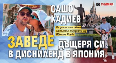 Сашо Кадиев заведе дъщеря си в Дисниленд в Япония (СНИМКИ)