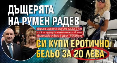 Дъщерята на Румен Радев си купи еротично бельо за 20 лева