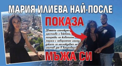 Мария Илиева най-после показа мъжа си
