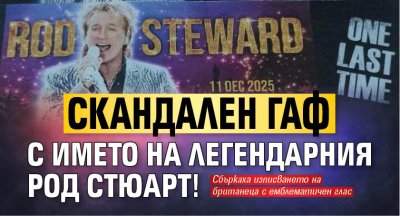 Скандален гаф с името на легендарния Род Стюарт!
