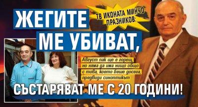 ТВ иконата Минчо Празников: Жегите ме убиват, състаряват ме с 20 години!