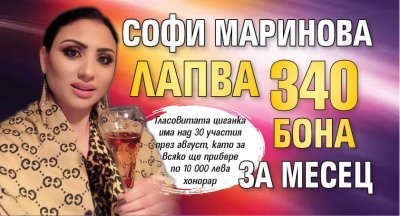 Софи Маринова лапва 340 бона за месец