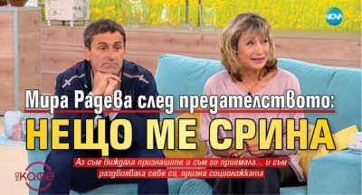Мира Радева след предателството: Нещо ме срина