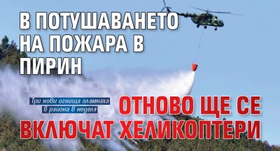 В потушаването на пожара в Пирин отново ще се включат хеликоптери