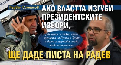 Първан Симеонов: Ако властта изгуби президентските избори, ще даде писта на Радев 