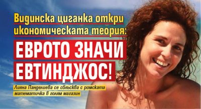 Видинска циганка откри икономическата теория: Еврото значи евтинджос!