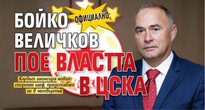 Официално: Бойко Величков пое властта в ЦСКА
