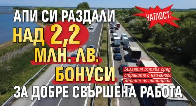 НАГЛОСТ: АПИ си раздали над 2,2 млн. лв. бонуси за добре свършена работа