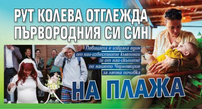Рут Колева отглежда първородния си син на плажа (СНИМКА)