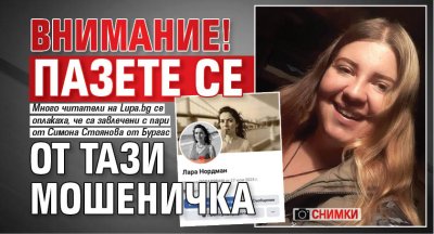 ВНИМАНИЕ! Пазете се от тази мошеничка (Снимки)