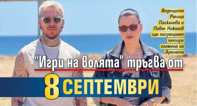 “Игри на волята” тръгва от 8 септември 