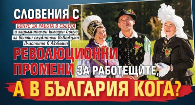 Словения с революционни промени за работещите, а в България кога?
