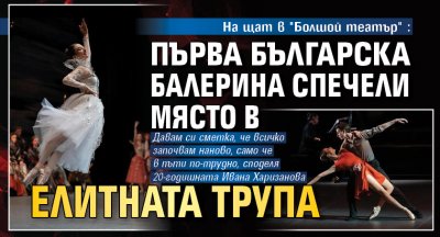 На щат в "Болшой театър": Първа българска балерина спечели място в елитната трупа