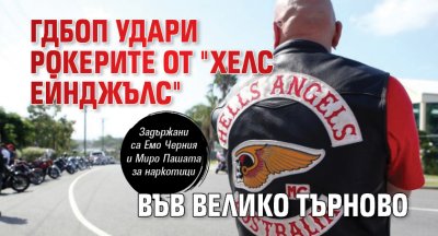 ГДБОП удари рокерите от "Хелс Ейнджълс" във Велико Търново