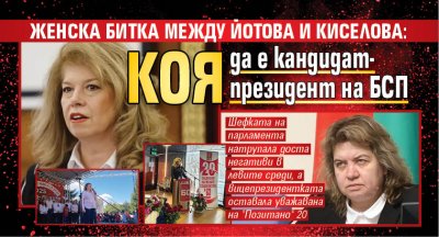 Женска битка между Йотова и Киселова: Коя да е кандидат-президент на БСП 