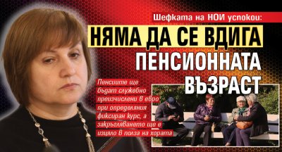 Шефката на НОИ успокои: Няма да се вдига пенсионната възраст