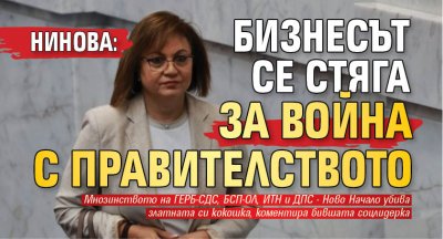Нинова: Бизнесът се стяга за война с правителството