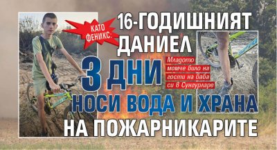 Като феникс: 16-годишният Даниел 3 дни носи вода и храна на пожарникарите