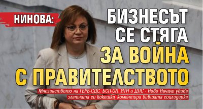 Нинова: Бизнесът се стяга за война с правителството