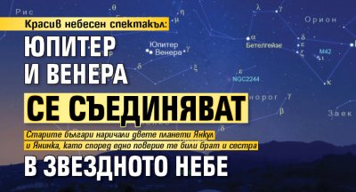 Красив небесен спектакъл: Юпитер и Венера се съединяват в звездното небе