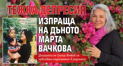Тежка депресия изпраща на дъното Марта Вачкова