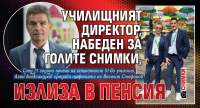 Училищният директор, набеден за голите снимки, излиза в пенсия (ФОТО)