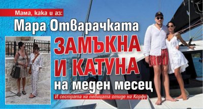 Мама, кака и аз: Мара Отварачката замъкна и катуна на меден месец