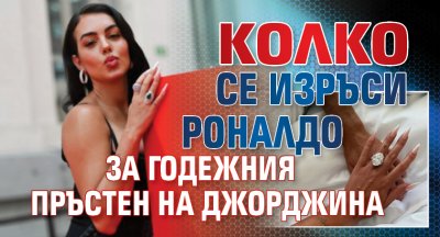 Колко се изръси Роналдо за годежния пръстен на Джорджина