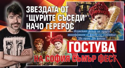 Звездата от "Щурите съседи" Начо Герерос гостува на София съмър фест