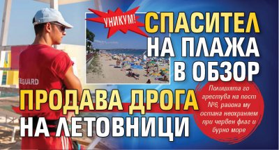 УНИКУМ! Спасител на плажа в Обзор продава дрога на летовници