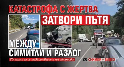 Катастрофа с жертва затвори пътя между Симитли и Разлог (СНИМКИ + ВИДЕО)
