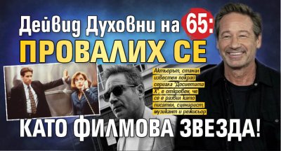 Дейвид Духовни на 65: Провалих се като филмова звезда!