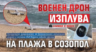 Военен дрон изплува на плажа в Созопол (СНИМКИ и ВИДЕО)
