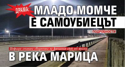 Драма: Младо момче е самоубиецът в река Марица (подробности)