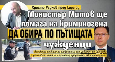 Христо Радков пред Lupa.bg: Министър Митов ще помага на криминогена да обира по пътищата чужденци