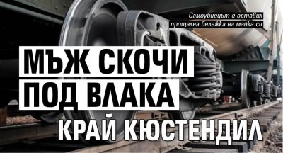 Мъж скочи под влака край Кюстендил