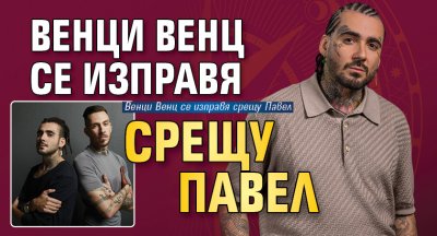 Венци Венц се изправя срещу Павел