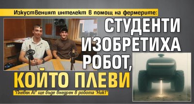 Изкуственият интелект в помощ на фермерите: Студенти изобретиха робот, който плеви 