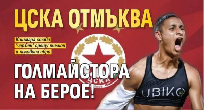 ЦСКА отмъква голмайстора на Берое!