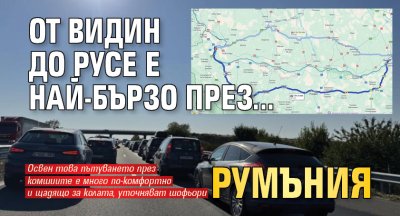 От Видин до Русе е най-бързо през... Румъния