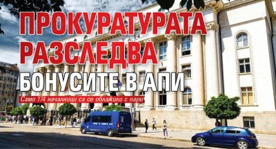Прокуратурата разследва бонусите в АПИ