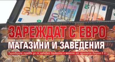 Зареждат с евро магазини и заведения